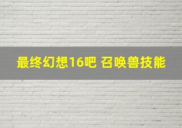 最终幻想16吧 召唤兽技能